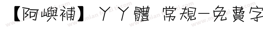 【阿屿补】丫丫体 常规字体转换